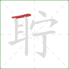 聍的笔顺第1画：横