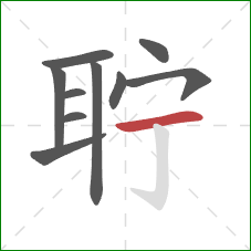 聍的笔顺第10画：横