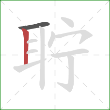 聍的笔顺第2画：竖