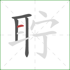 聍的笔顺第4画：横