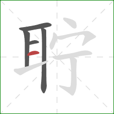 聍的笔顺第5画：横