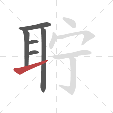 聍的笔顺第6画：提