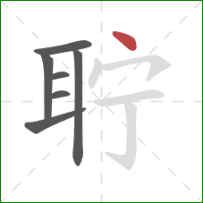 聍的笔顺第7画：点