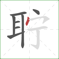 聍的笔顺第8画：点