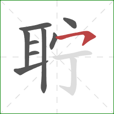 聍的笔顺第9画：横钩