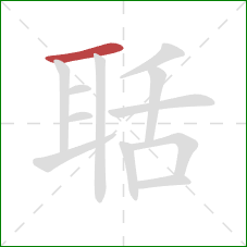 聒的笔顺第1画：横