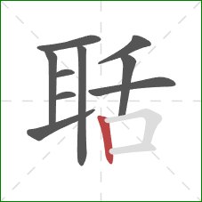 聒的笔顺第10画：竖