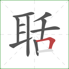 聒的笔顺第11画：横折