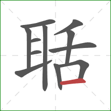 聒的笔顺第12画：横