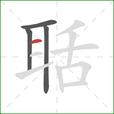 聒的笔顺第4画：横