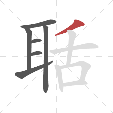 聒的笔顺第7画：撇