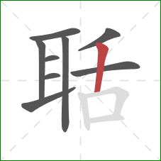 聒的笔顺第9画：竖