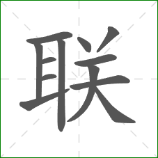 联的笔顺