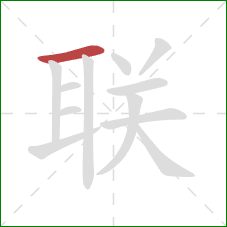 联的笔顺第1画：横