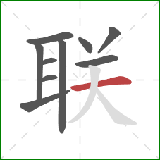 联的笔顺第10画：横