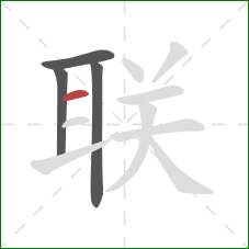 联的笔顺第4画：横