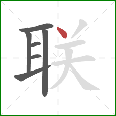 联的笔顺第7画：点