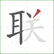 联的笔顺第8画：撇