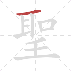 聖的笔顺第1画：横