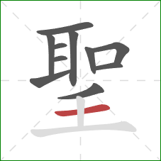 聖的笔顺第11画：横