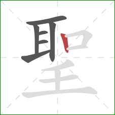 聖的笔顺第7画：竖