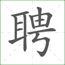 聘的笔顺 聘的笔顺