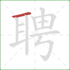 聘的笔顺第1画:横 聘的笔顺第1画:横