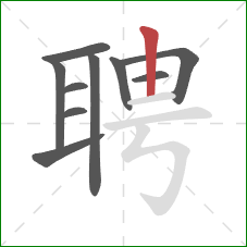 聘的笔顺第10画:竖 聘的笔顺第10画:竖