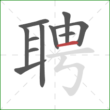 聘的笔顺第11画:横 聘的笔顺第11画:横