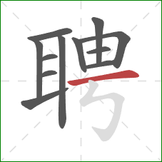 聘的笔顺第12画:横 聘的笔顺第12画:横