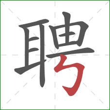 聘的笔顺第13画:竖折折钩 聘的笔顺第13画:竖折折钩