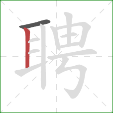 聘的笔顺第2画:竖 聘的笔顺第2画:竖