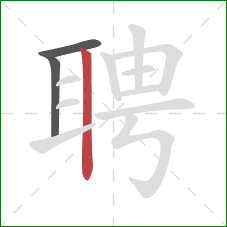 聘的笔顺第3画:竖 聘的笔顺第3画:竖