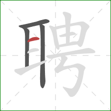 聘的笔顺第4画:横 聘的笔顺第4画:横