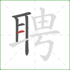 聘的笔顺第5画:横 聘的笔顺第5画:横