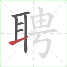 聘的笔顺第6画:提 聘的笔顺第6画:提