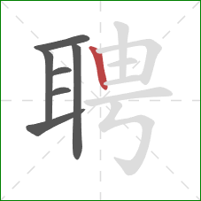 聘的笔顺第7画:竖 聘的笔顺第7画:竖