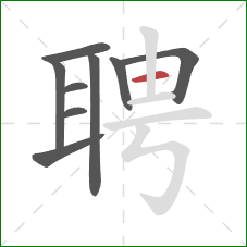 聘的笔顺第9画:横 聘的笔顺第9画:横