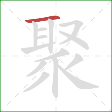 聚的笔顺第1画：横