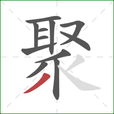 聚的笔顺第12画：撇