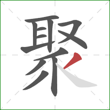 聚的笔顺第13画：撇