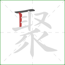 聚的笔顺第2画：竖