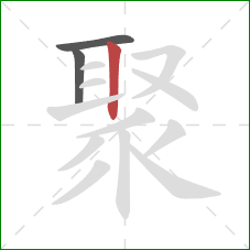 聚的笔顺第3画：竖