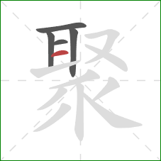 聚的笔顺第5画：横