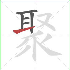 聚的笔顺第6画：提