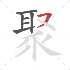 聚的笔顺第7画：横撇