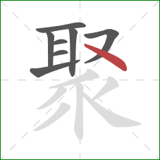 聚的笔顺第8画：点