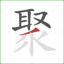 聚的笔顺第9画：撇