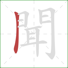 聞的笔顺第1画:横折 聞的笔顺第1画:横折