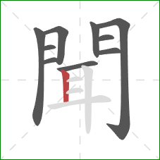 聞的笔顺第10画:竖 聞的笔顺第10画:竖